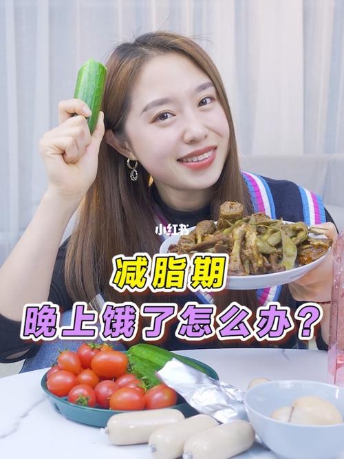 晚上减肥运动后回家饿了怎么办