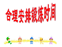 运动合理安排
