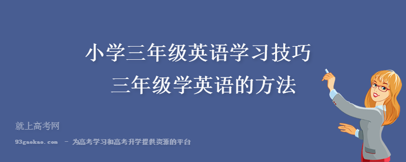 三年级孩子怎么学英语