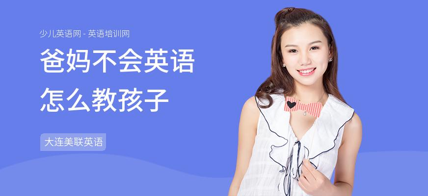父母不会英语怎么教孩子