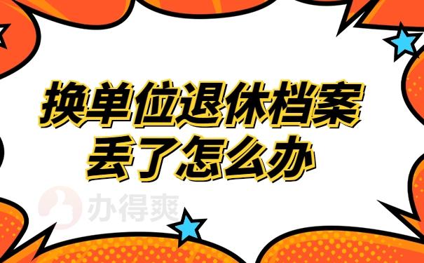 退休档案丢失怎么办