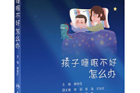 孩子失眠怎么办