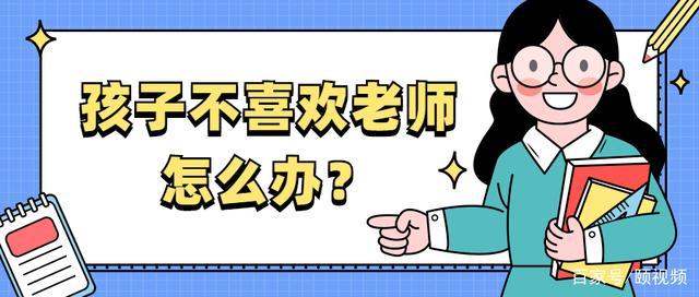 孩子讨厌老师怎么办
