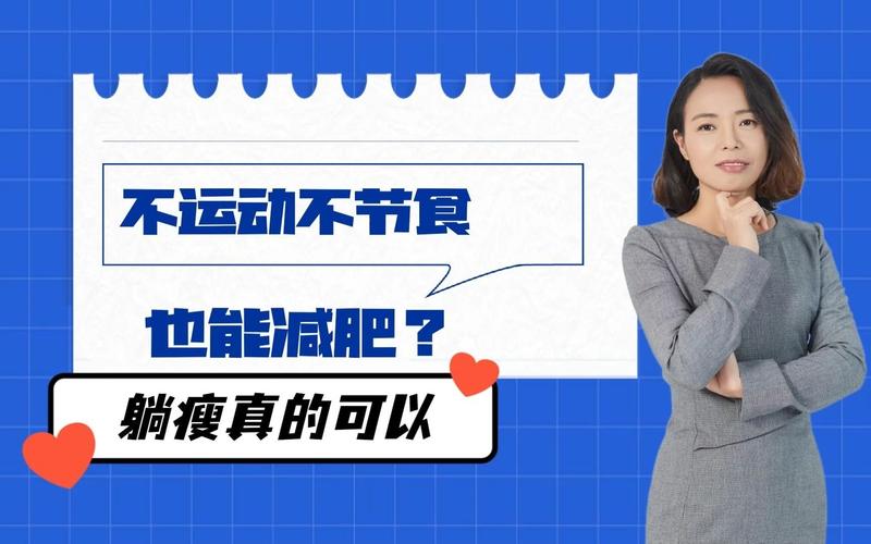 运动减肥不节食会瘦吗