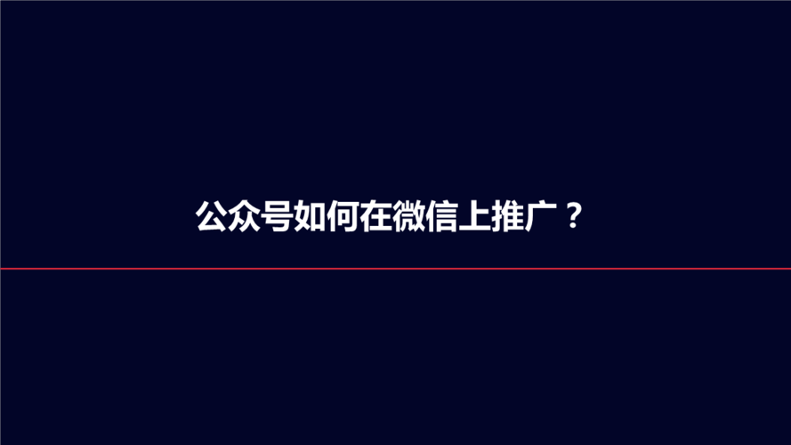 怎么推广公众号