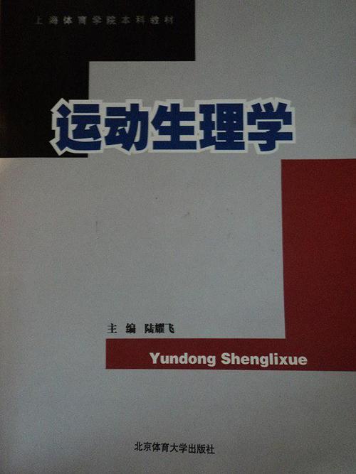 第三篇健身运动生理学