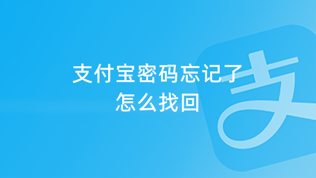 支付宝账号忘记了怎么办