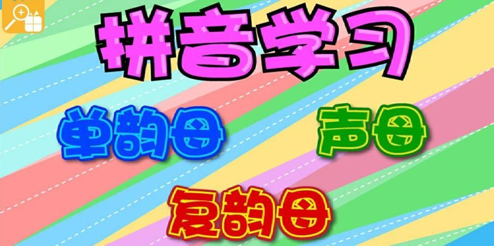 孩子的拼音怎么教