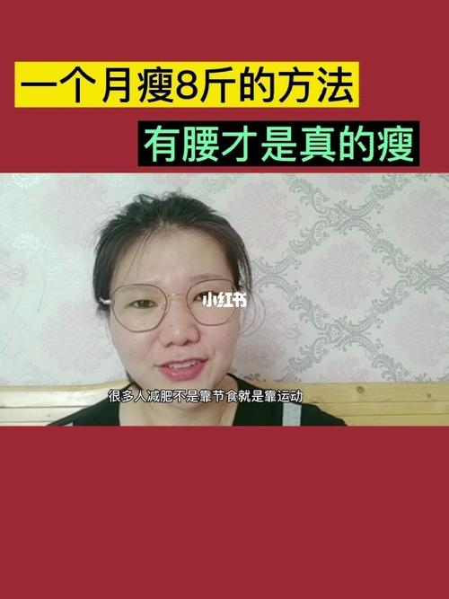 不运动1个月怎么减8斤