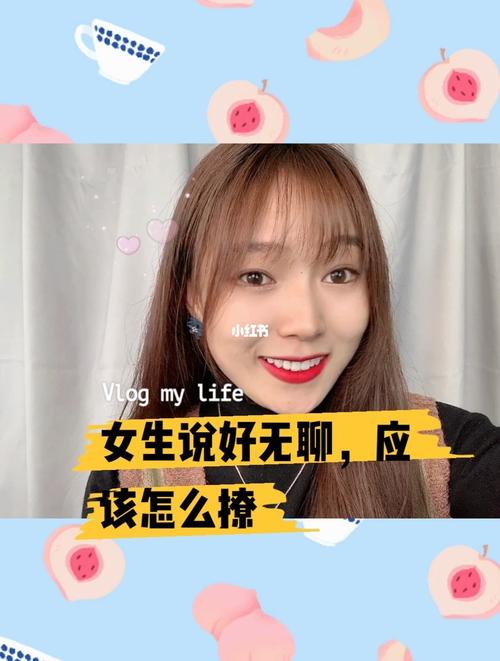 女孩子说无聊怎么办