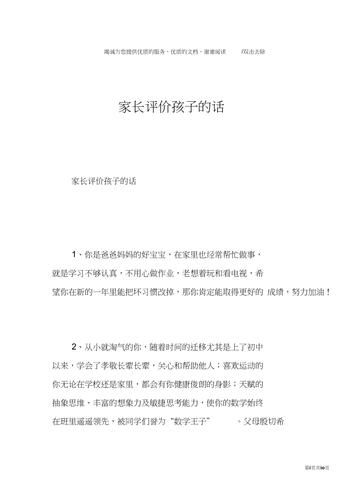 家长给孩子评语怎么写
