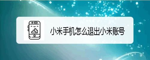 小米账号怎么强制退出