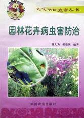 花坛花卉栽培与病虫害防治新技术