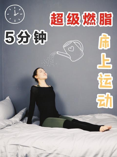 床上全身减脂运动