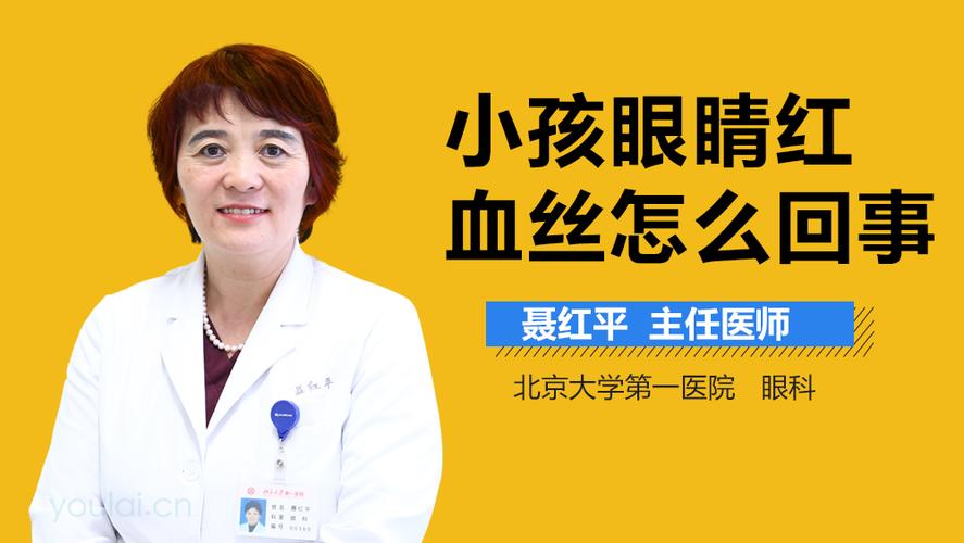 小孩子眼睛红是怎么回事