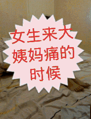 女孩子来姨妈了怎么办