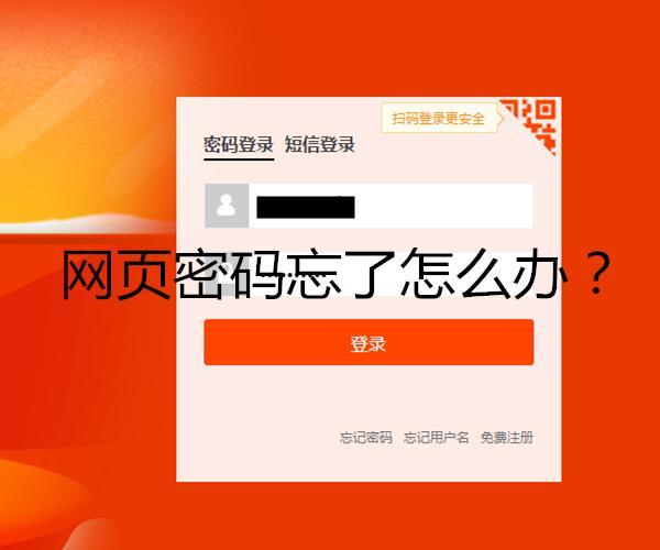 网页怎么记住账号密码