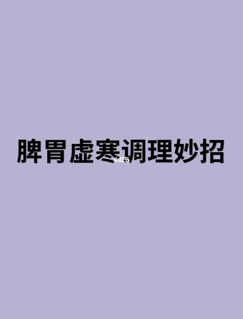 孩子脾胃虚寒怎么调理