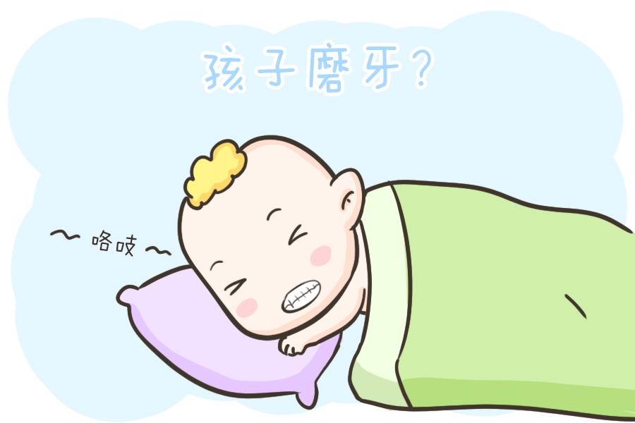 孩子半夜磨牙怎么回事