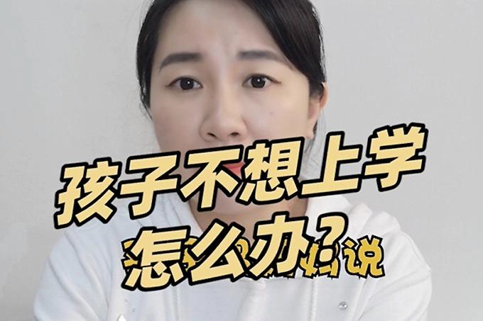 孩子不上学怎么办