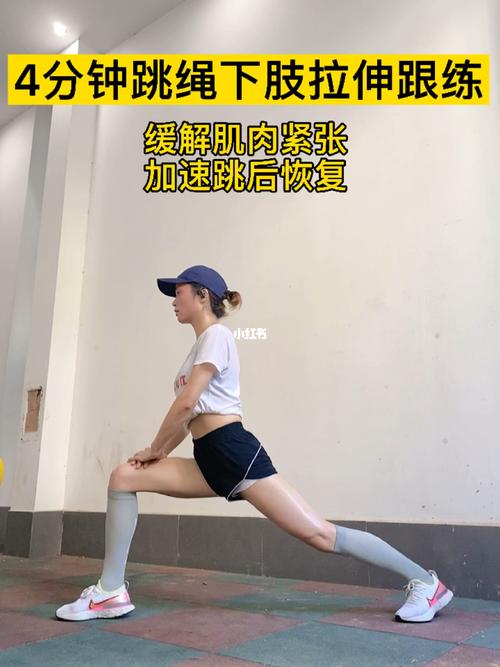 跳绳前怎样做拉伸运动