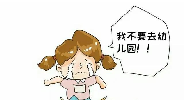 孩子不想去幼儿园怎么办