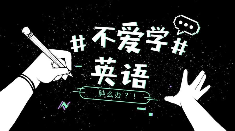 孩子不喜欢英语怎么办