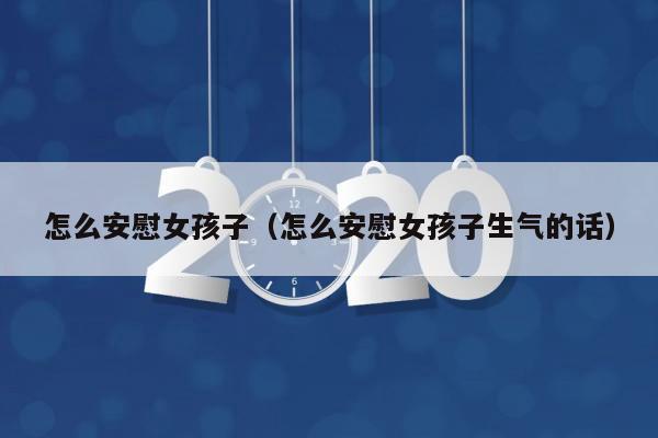 女孩子心情不好怎么安慰