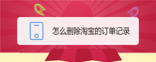 怎么删除淘宝账号