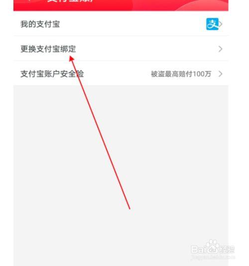 支付宝怎么更换淘宝账号