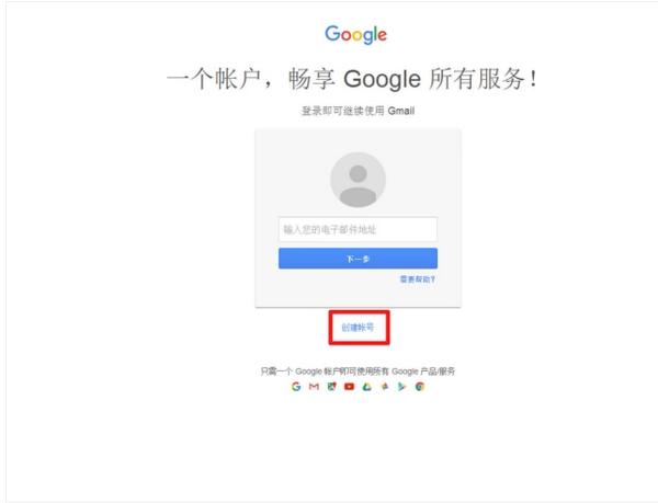谷歌账号怎么创建