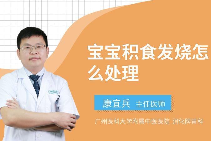 四岁孩子积食发烧怎么办