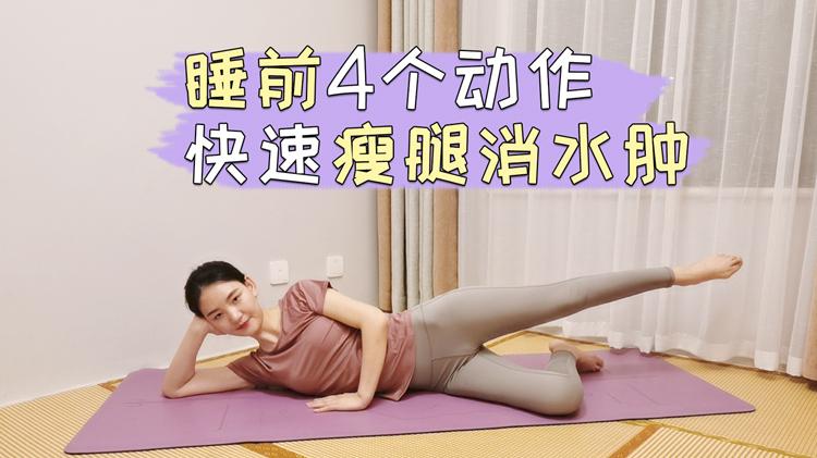 睡前在床上做运动减肥