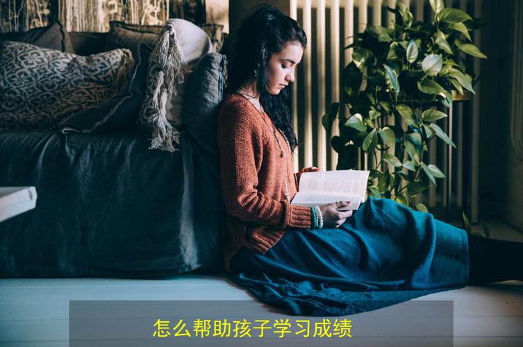 怎么让孩子提高成绩