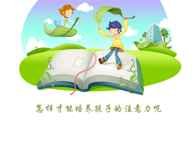 怎么提高孩子的注意力