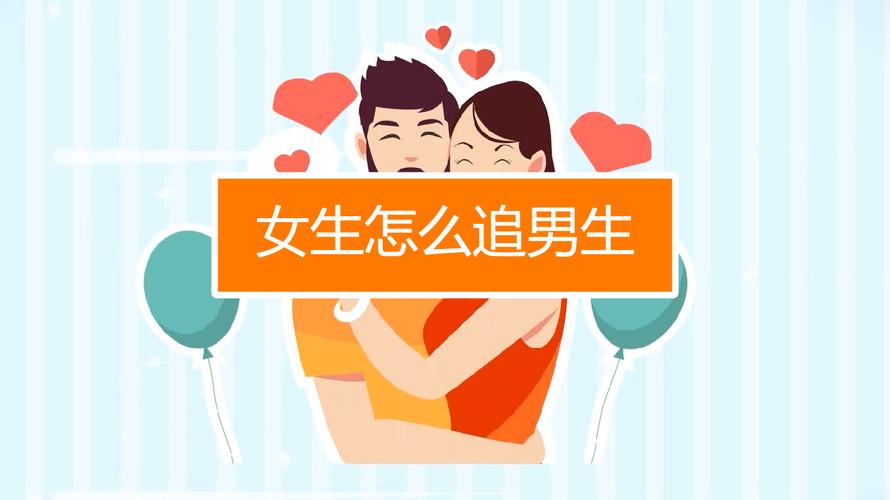 女孩子怎么追