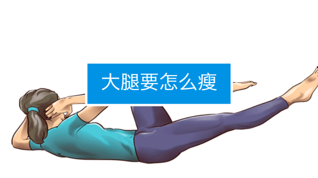 什么运动瘦大腿最快