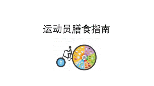 篮球运动员膳食计划