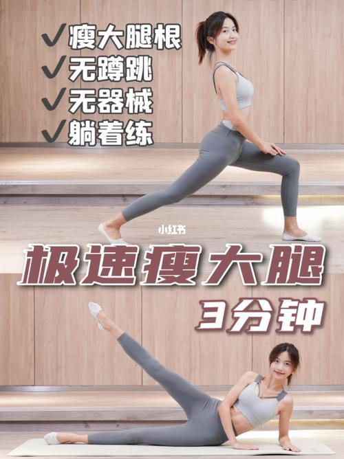 睡前瘦大腿运动