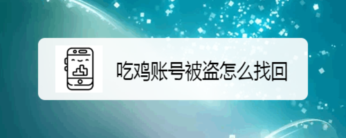 绝地求生账号被盗怎么找回
