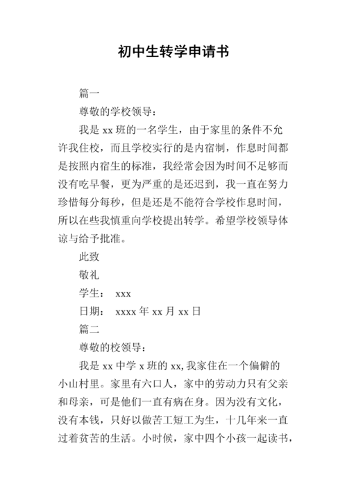 孩子转学申请书怎么写