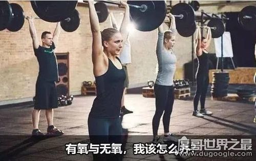 无氧运动的好处和坏处