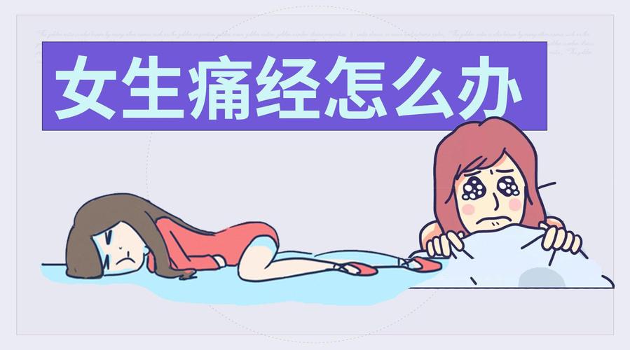 女孩子痛经怎么哄