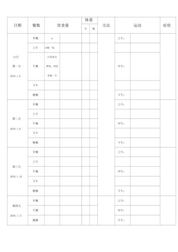 夏季运动减肥计划表