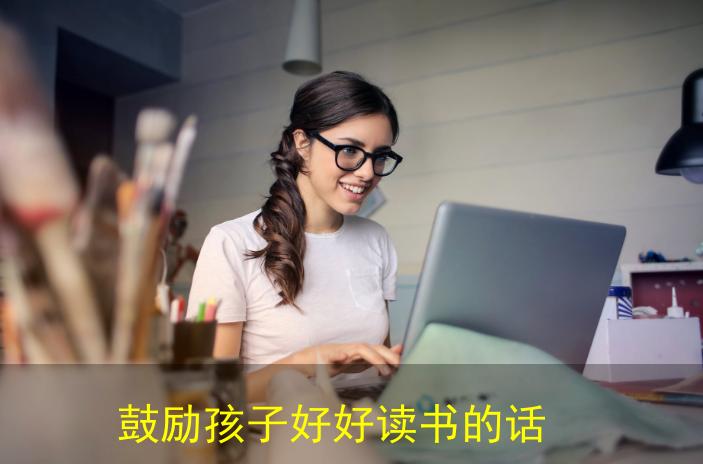 怎么鼓励孩子读书