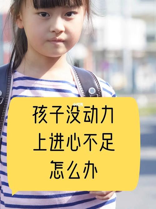 没有上进心的孩子怎么办