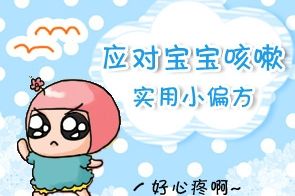 孩子受寒咳嗽怎么办