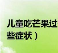 小孩子吃芒果过敏怎么办