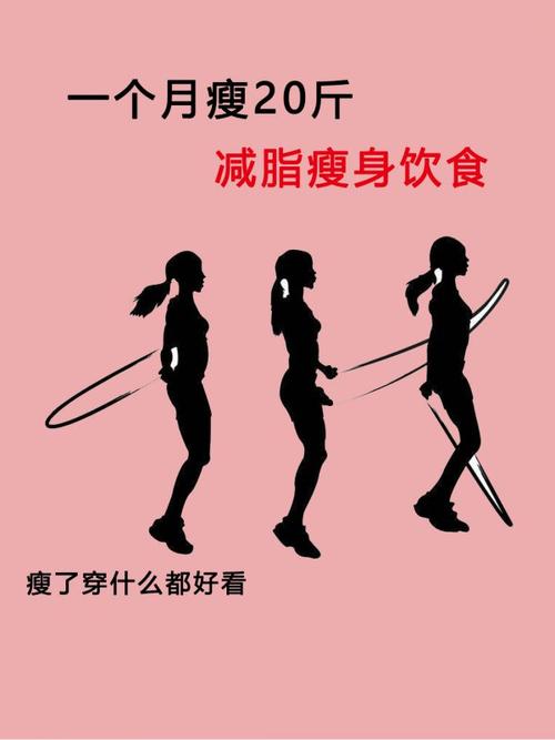 瘦20斤运动减肥