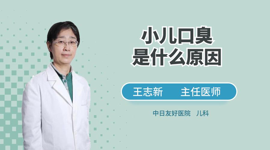 孩子口臭怎么回事